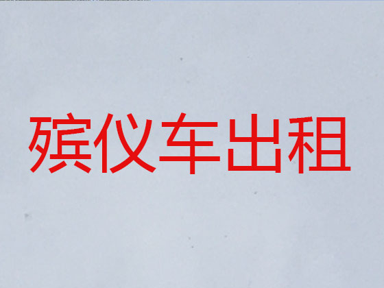 长春遗体长途跨省运输